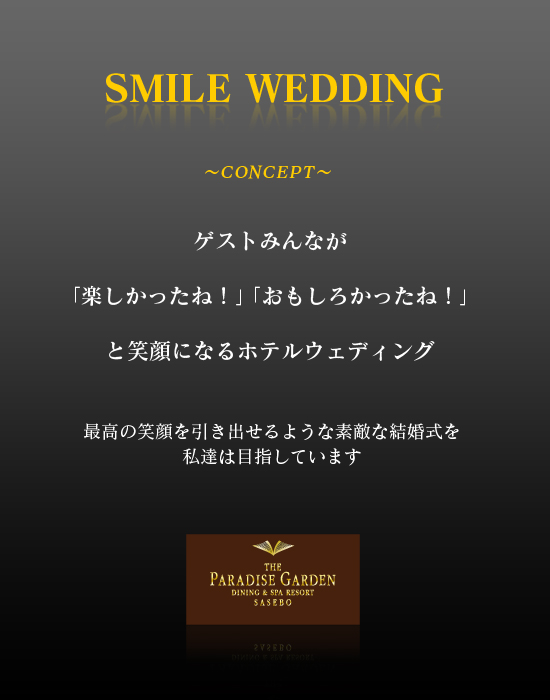 SMILE WEDDING　CONCEPT　ゲストみんなが｛楽しかったね！」「面白かったね！」と笑顔になるホテルウェディング