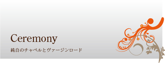 純白のチャペルとヴァージンロード